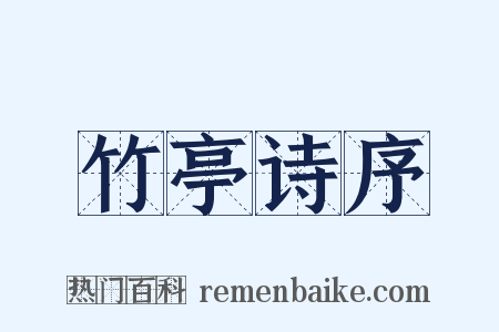 竹亭诗序是什么意思的图片